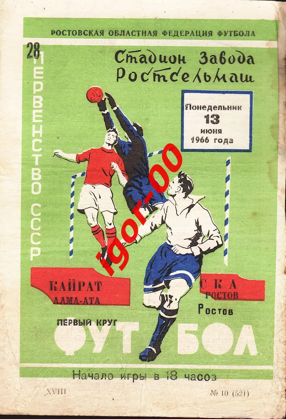 СКА Ростов-на-Дону - Кайрат Алма-Ата 1966
