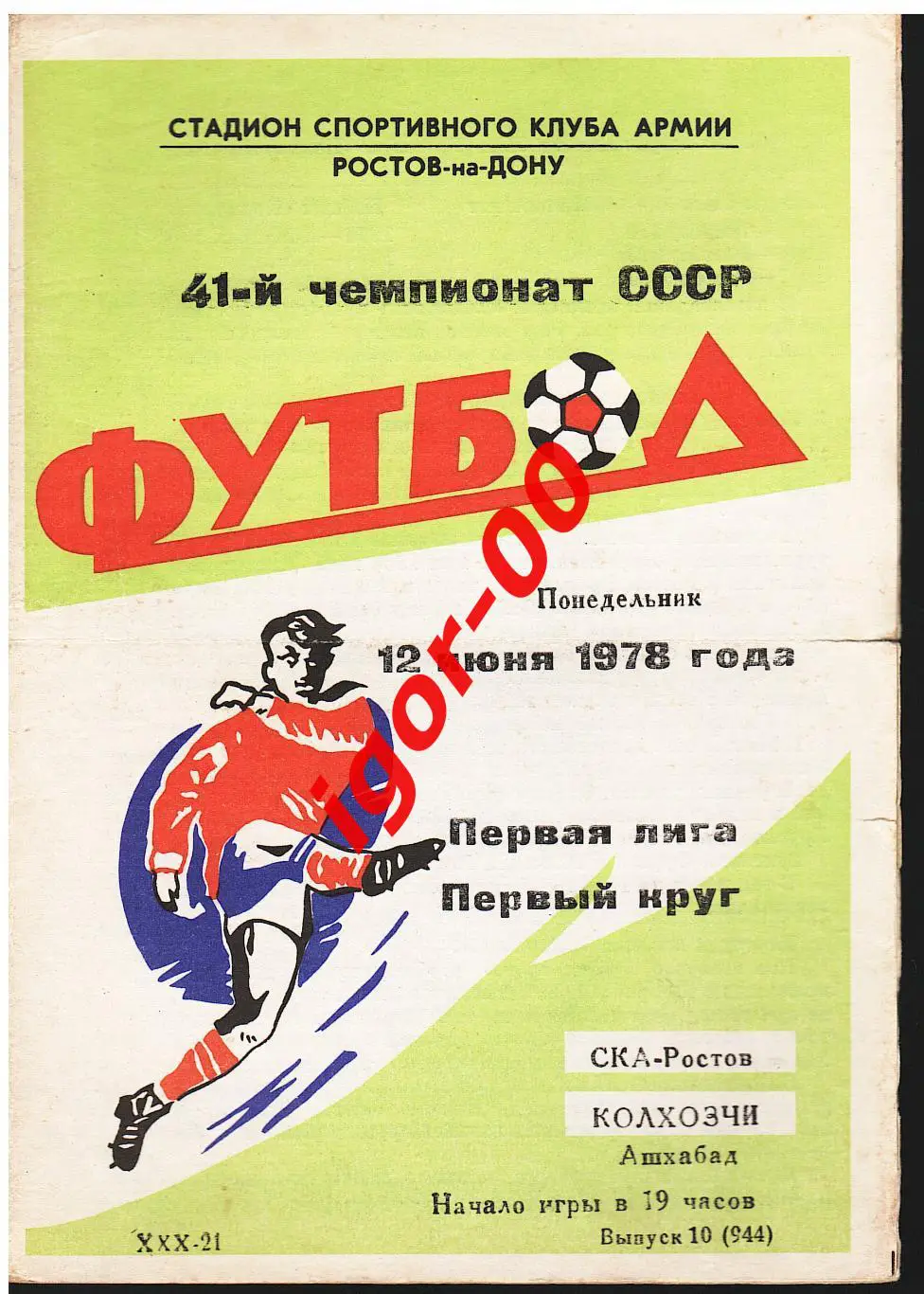 СКА Ростов-на-Дону - Колхозчи Ашхабад 1978