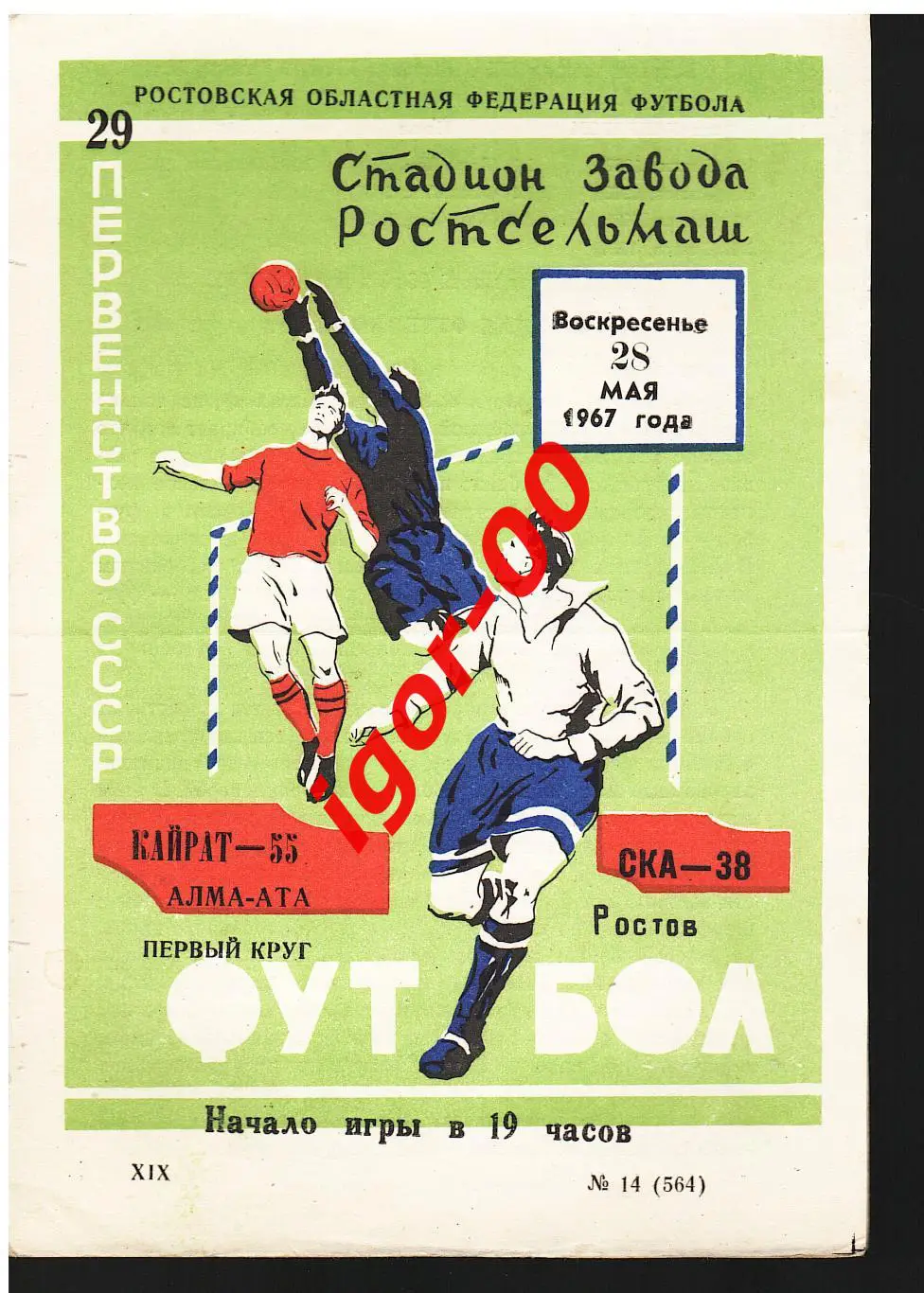 СКА Ростов-на-Дону - Кайрат Алма-Ата 1967