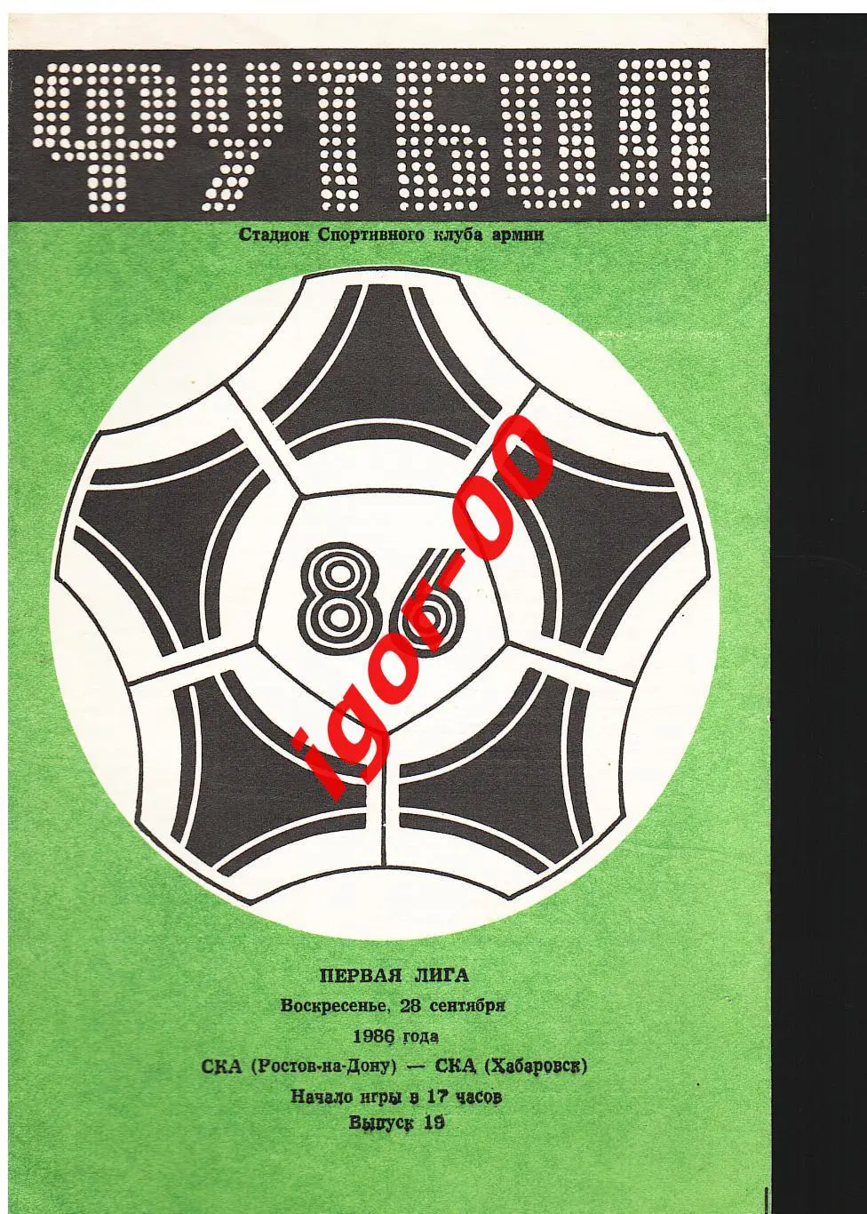 СКА Ростов-на-Дону - СКА Хабаровск 1986