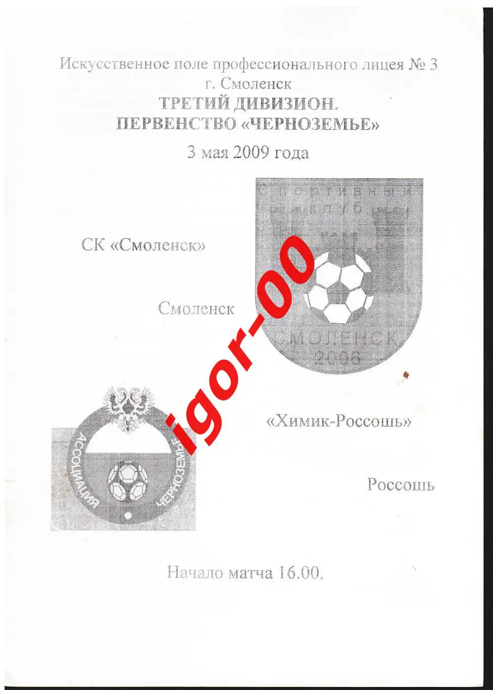 СК Смоленск - Химик-Россошь 2009