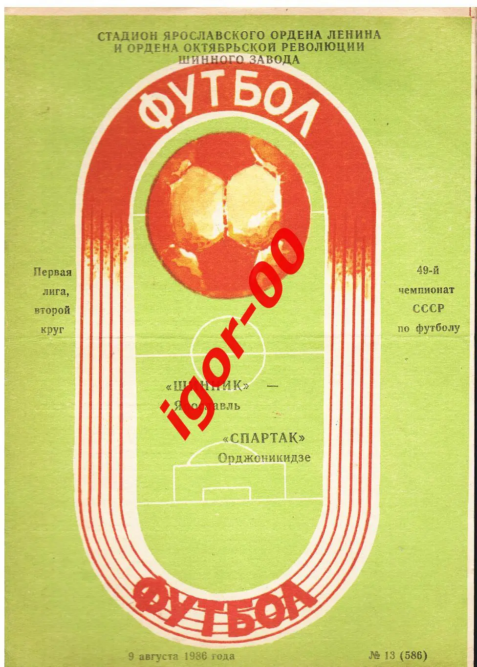 Шинник Ярославль - Спартак Орджоникидзе 1986