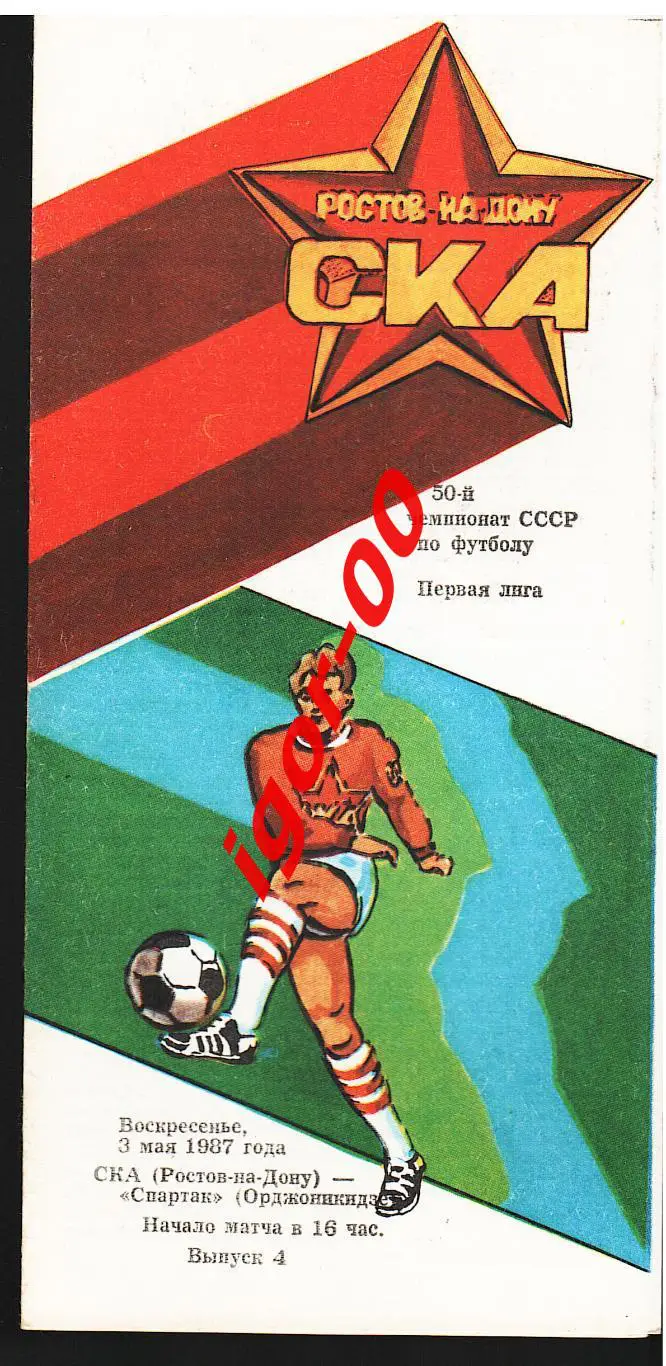 СКА Ростов-на-Дону - Спартак Орджоникидзе 1987
