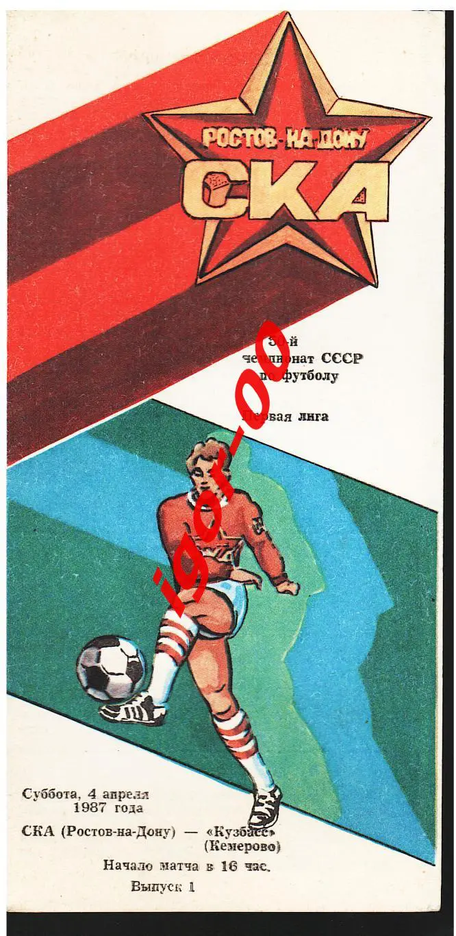 СКА Ростов-на-Дону - Кузбасс Кемерово 1987