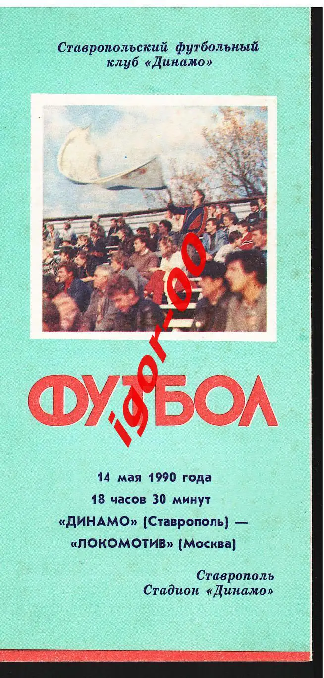 Динамо Ставрополь - Локомотив Москва 1990