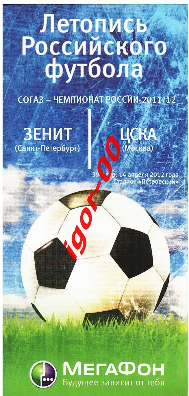 Зенит Санкт-Петербург - ЦСКА Москва 14.04.2012