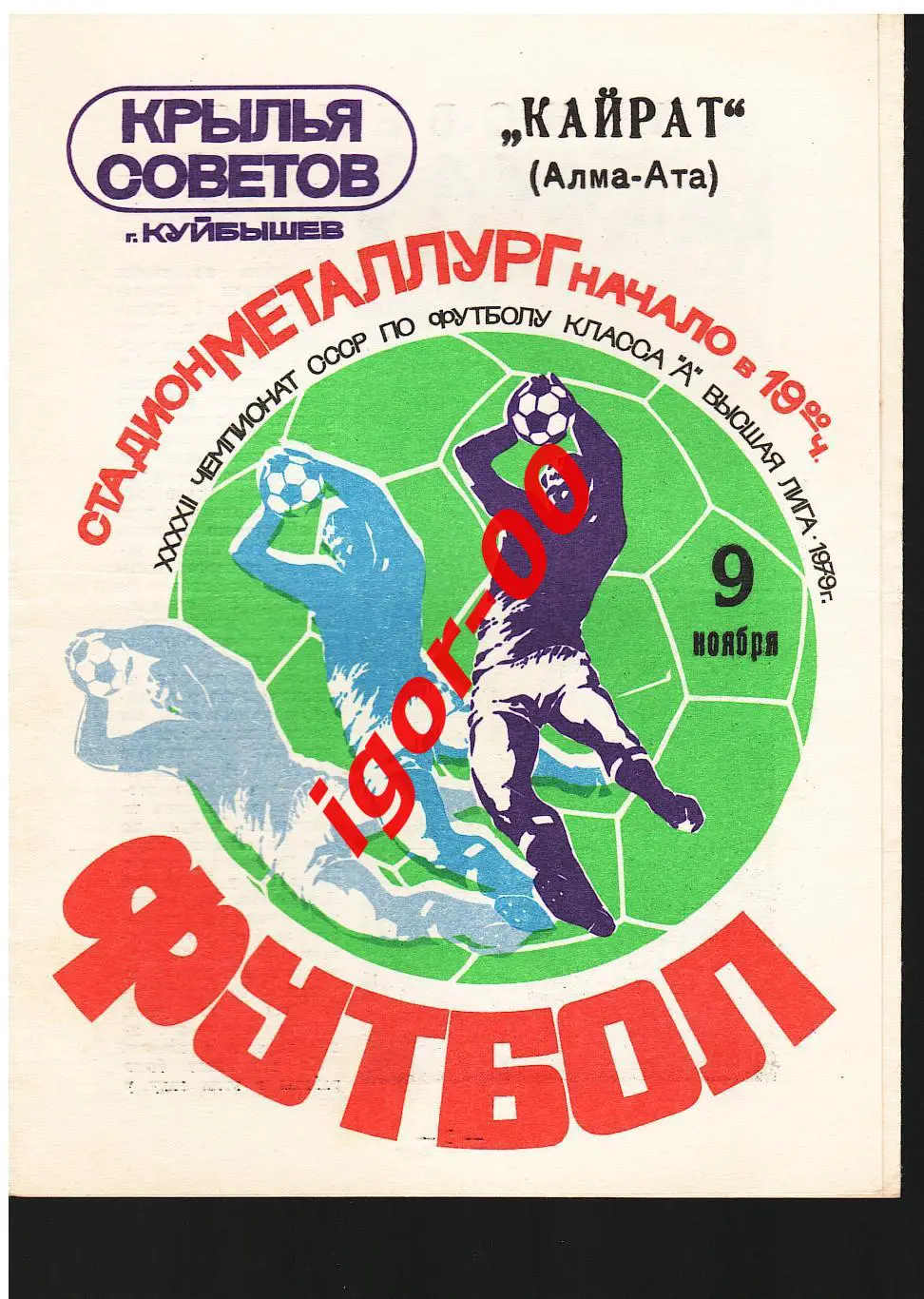 Крылья Советов Куйбышев - Кайрат Алма-Ата 1979