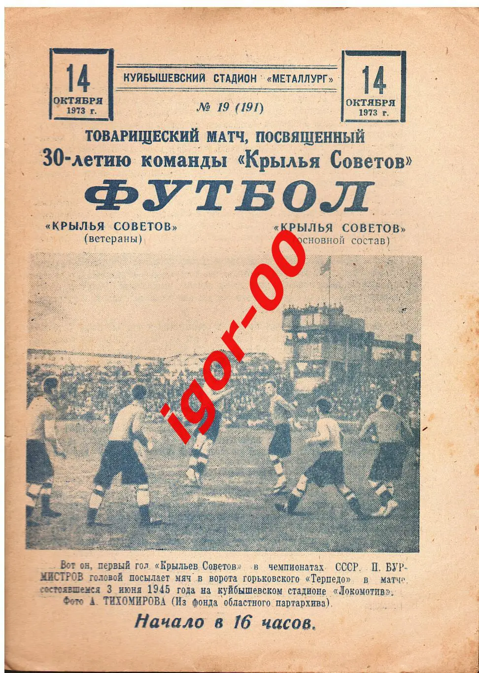 Крылья Советов Куйбышев - Крылья Советов Ветераны 1973