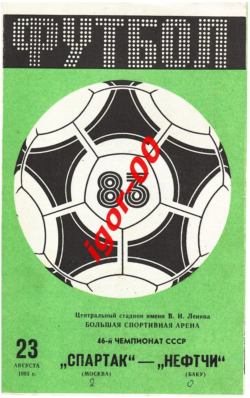Спартак Москва - Нефтчи Баку 1983