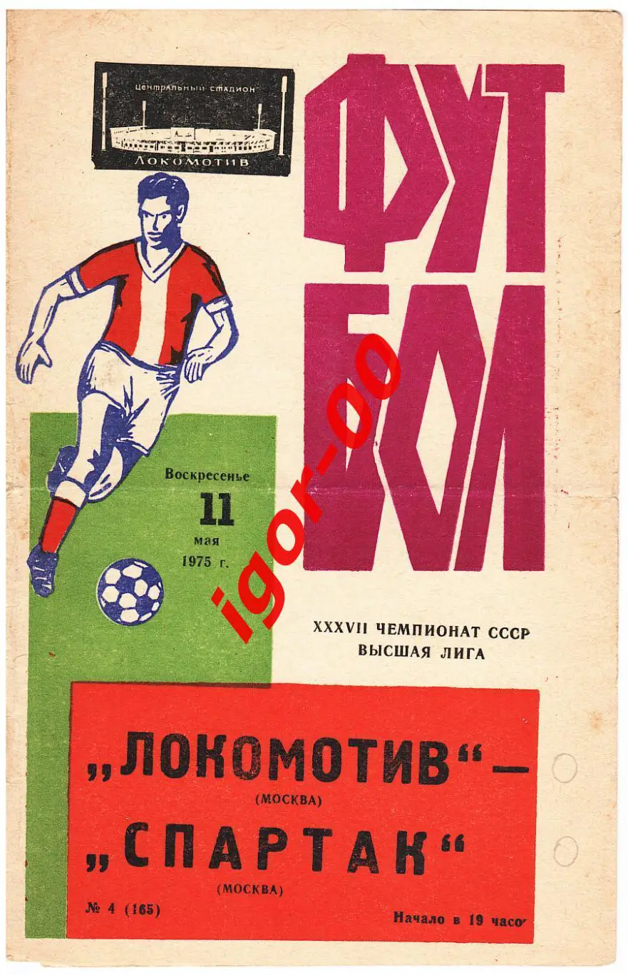 Локомотив Москва - Спартак Москва 1975
