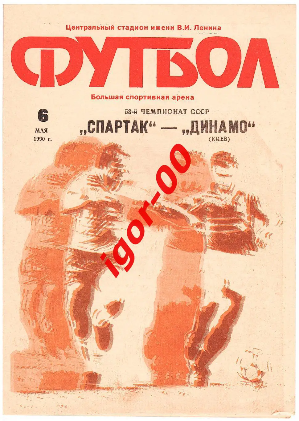 Спартак Москва - Динамо Киев 1990