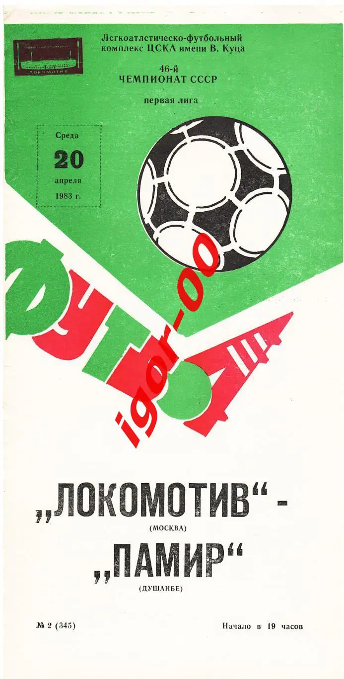 Локомотив Москва - Памир Душанбе 1983