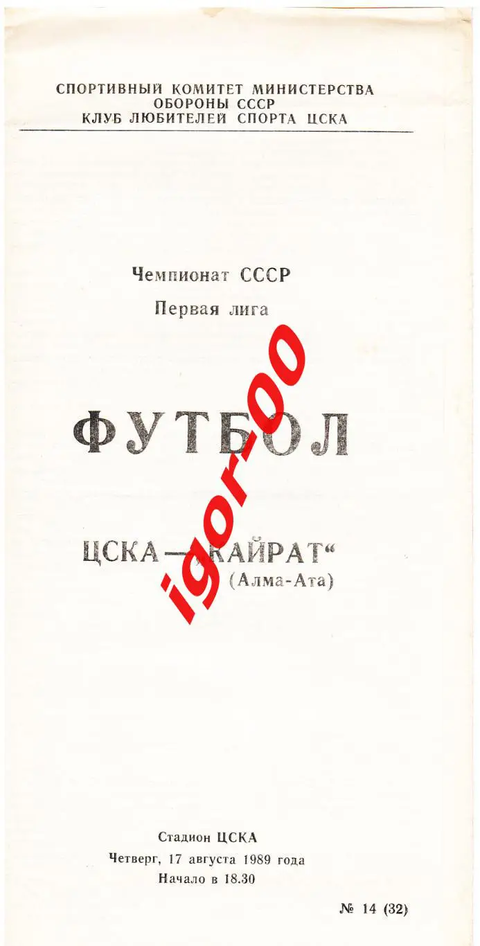 ЦСКА Москва - Кайрат Алма-Ата 1989