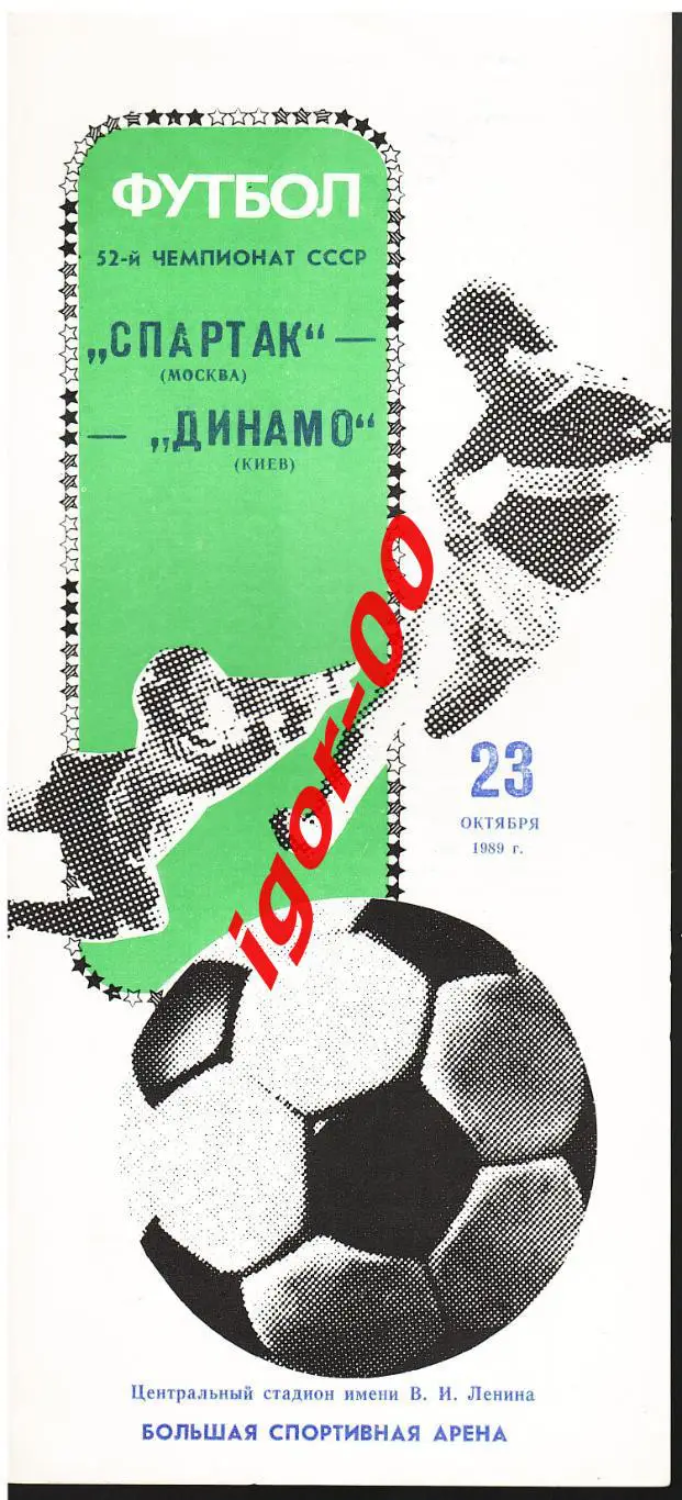 Спартак Москва - Динамо Киев 1989