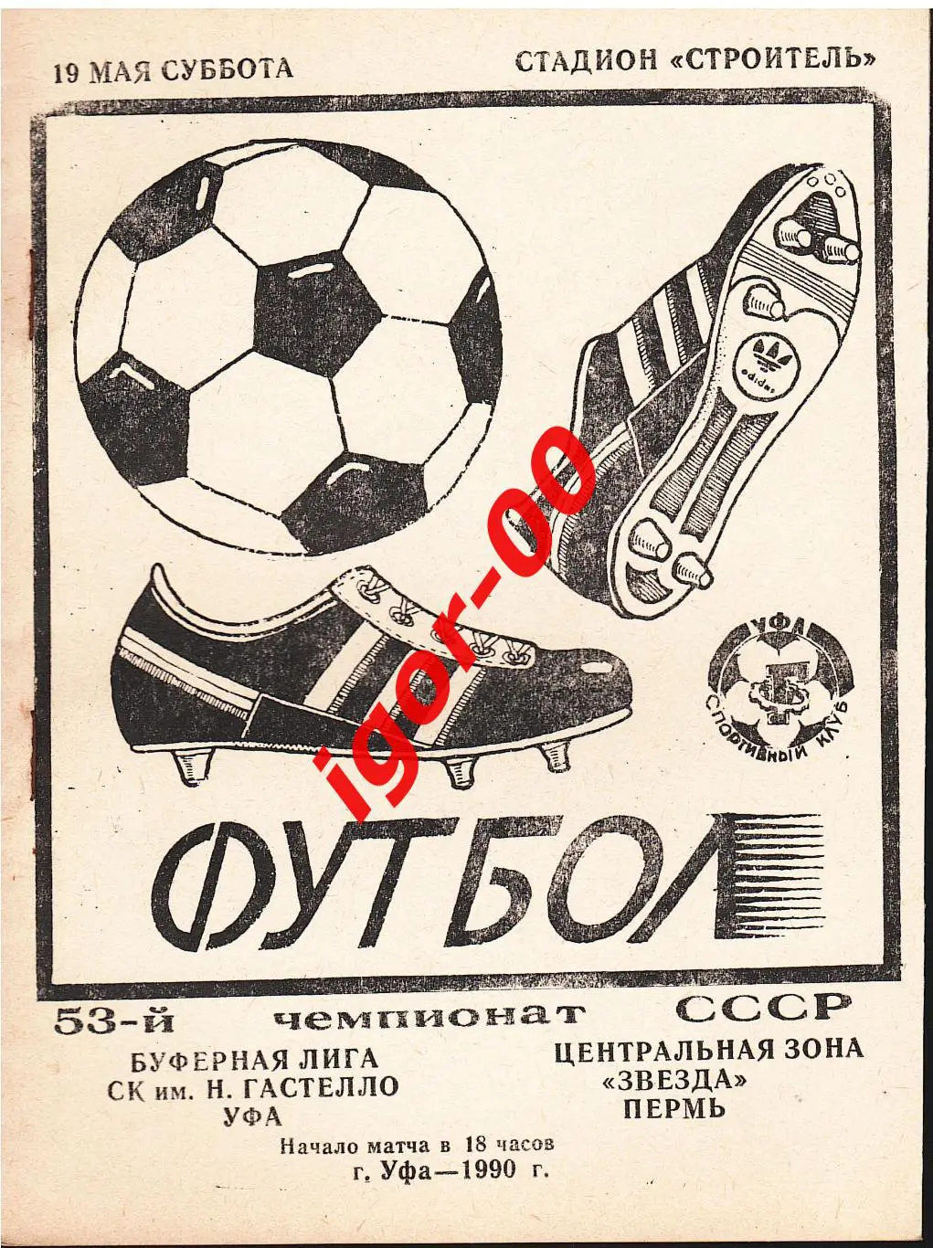 Гастелло Уфа - Звезда Пермь 1990