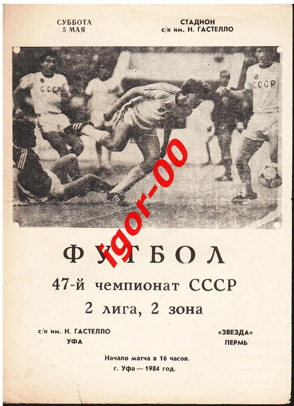 Гастелло Уфа - Звезда Пермь 1984