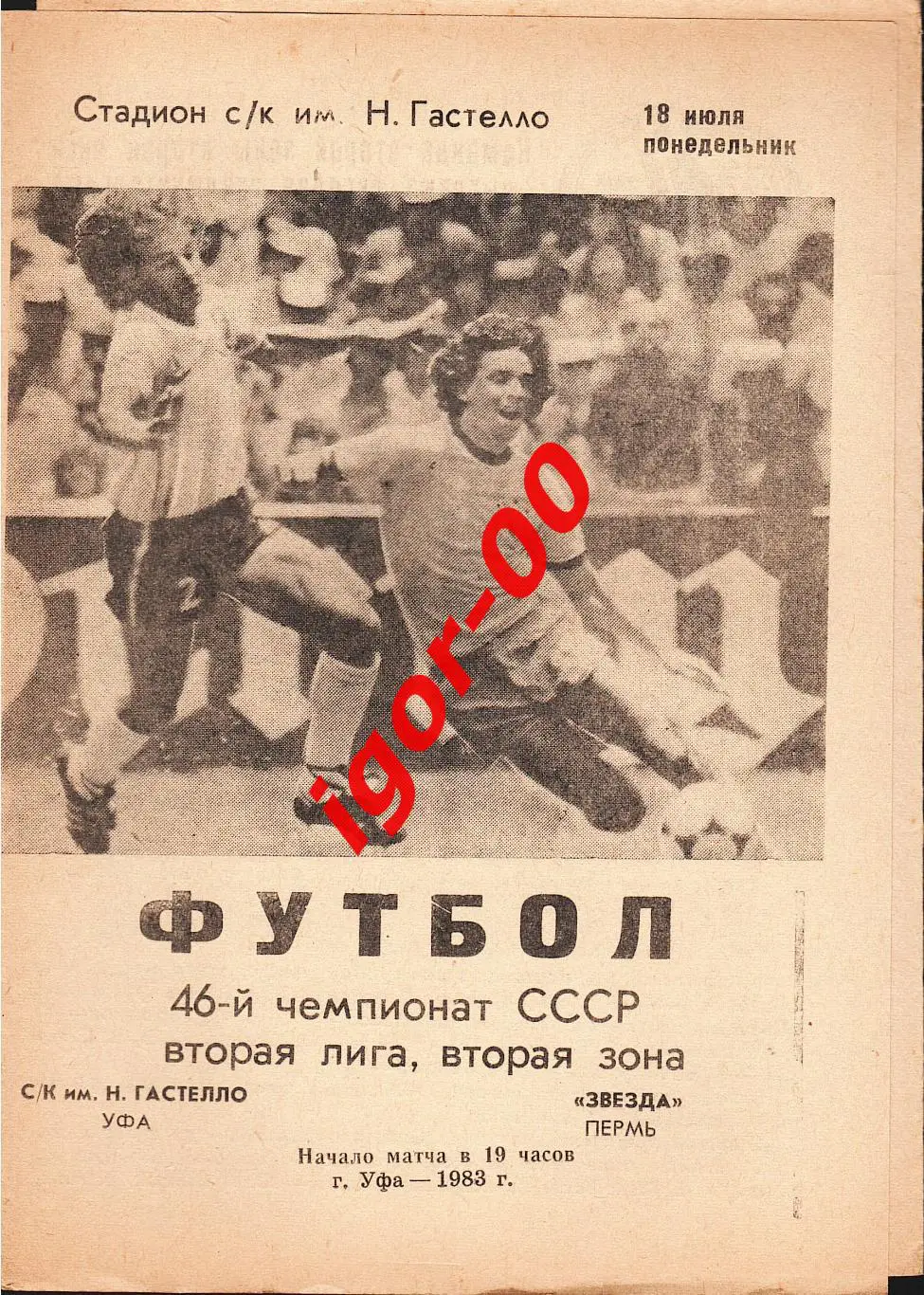 Гастелло Уфа - Звезда Пермь 1983