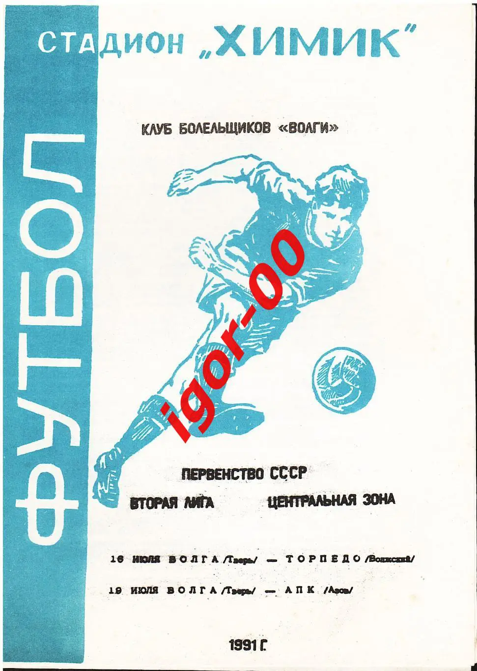 Волга Тверь - Торпедо Волжский/АПК Азов 1991