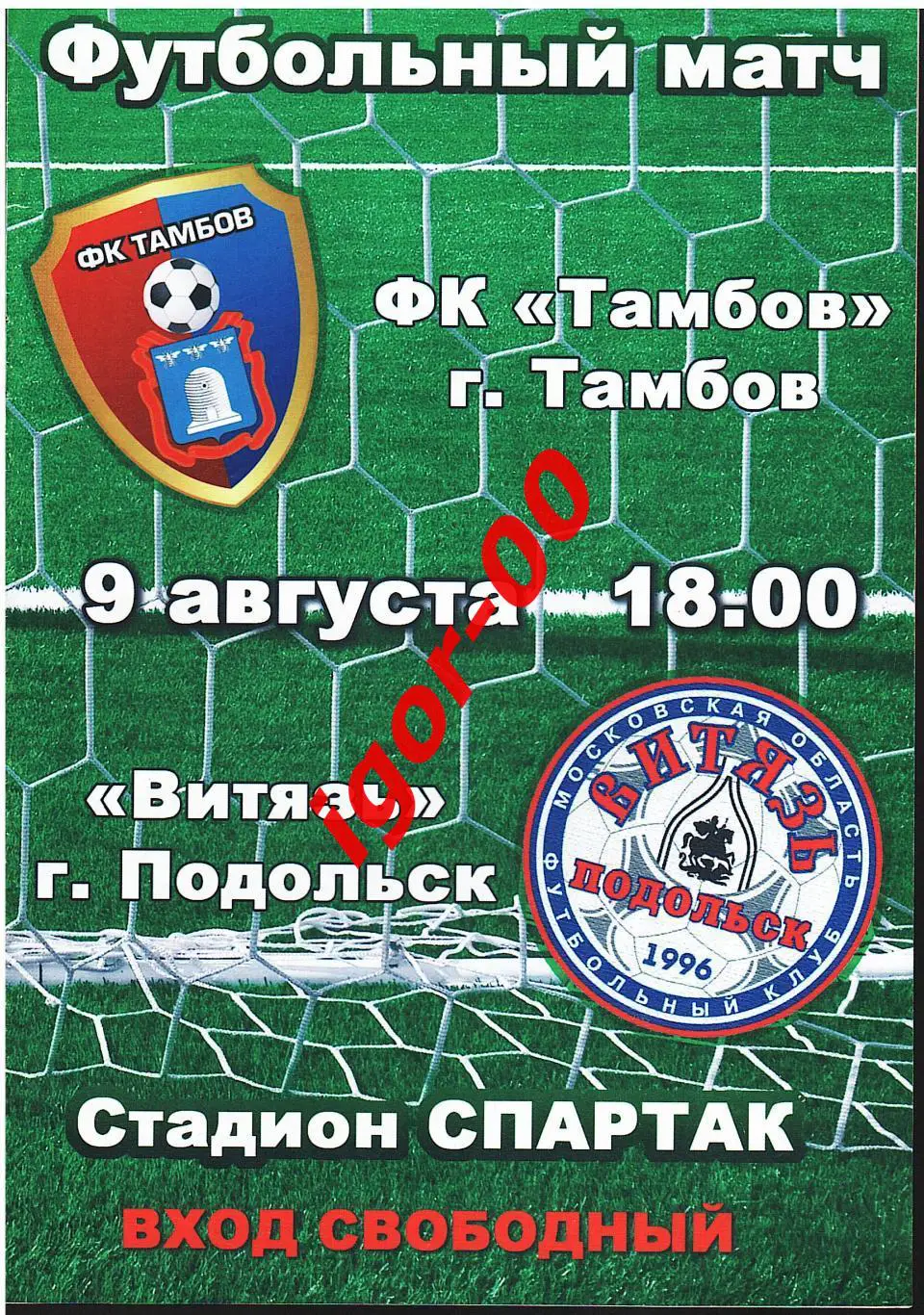 ФК Тамбов - Витязь Подольск 2013