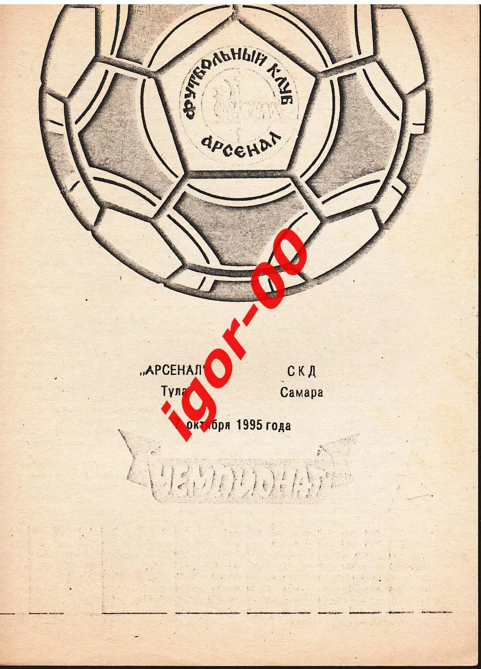 Арсенал Тула - СКД Самара 1995