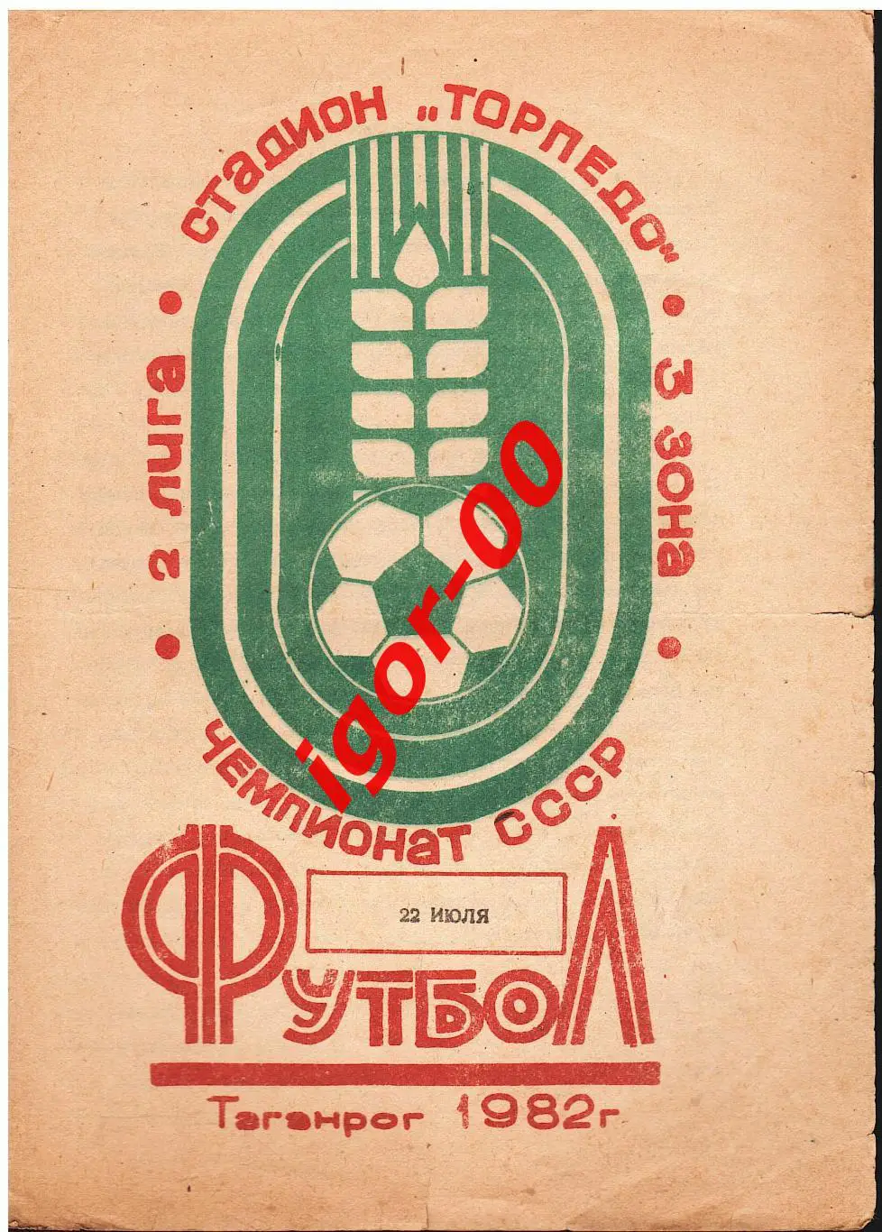 Торпедо Таганрог - Волгарь Астрахань 1982