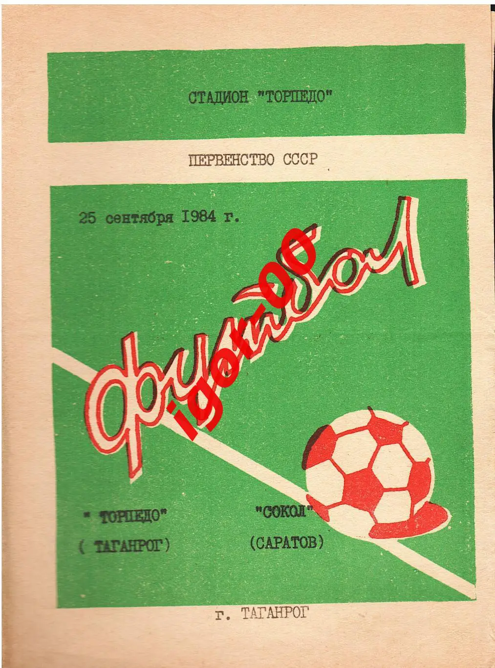Торпедо Таганрог - Сокол Саратов 1984