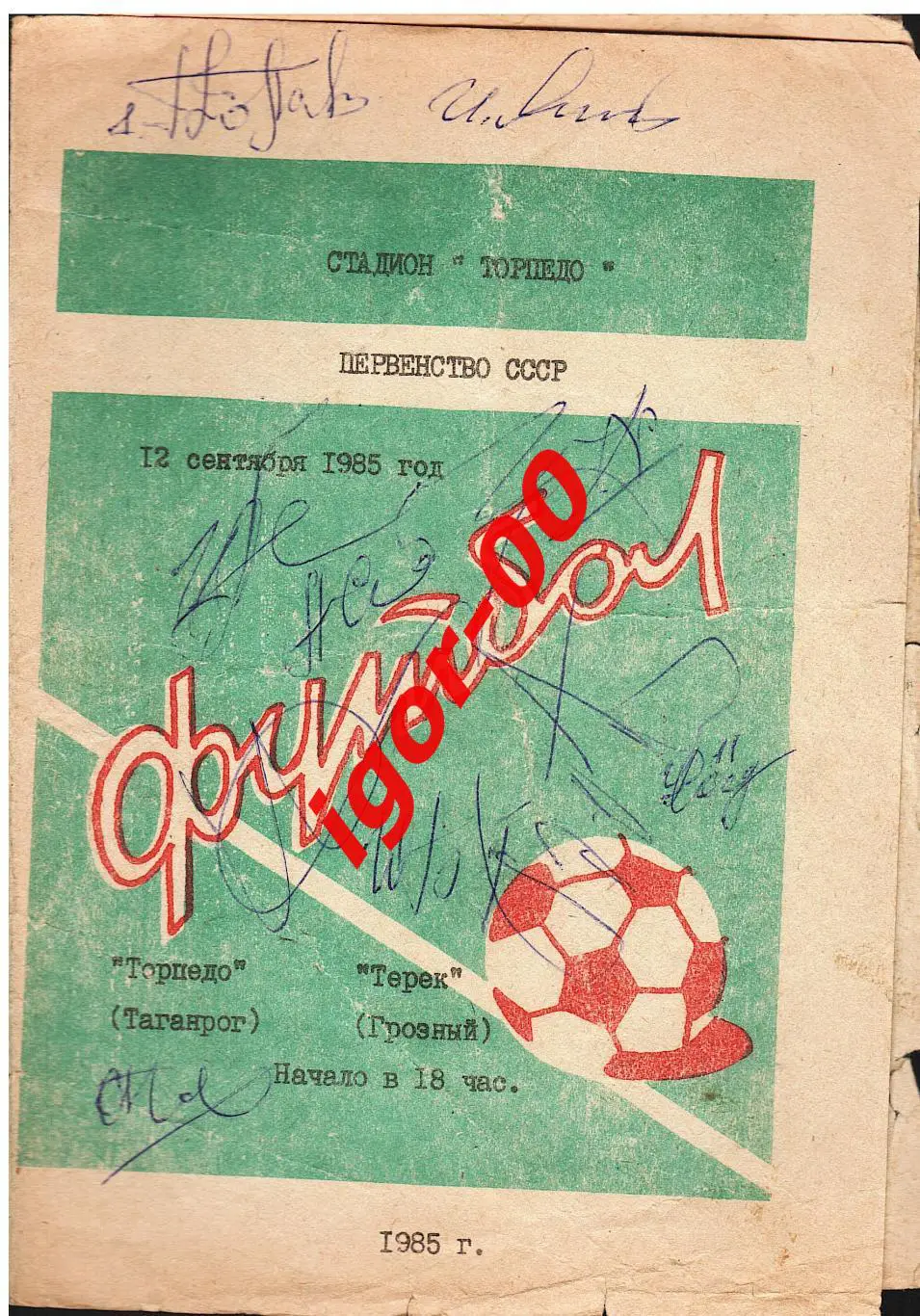 Торпедо Таганрог - Терек Грозный 1985 Автографы игроков