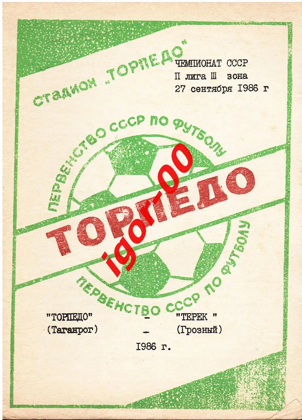 Торпедо Таганрог - Терек Грозный 1986