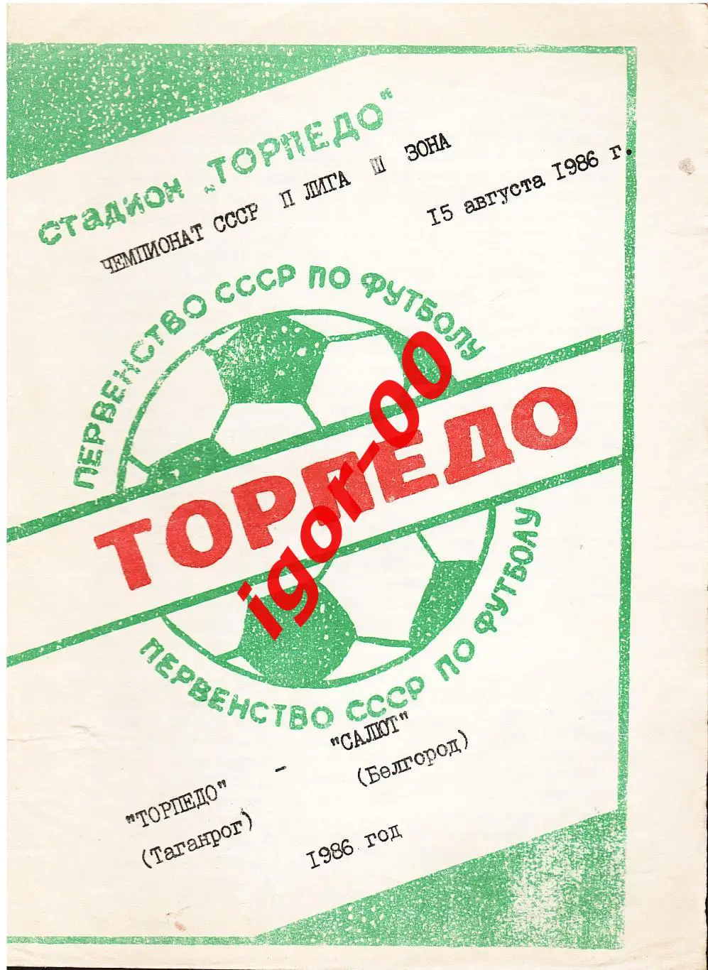 Торпедо Таганрог - Салют Белгород 1986