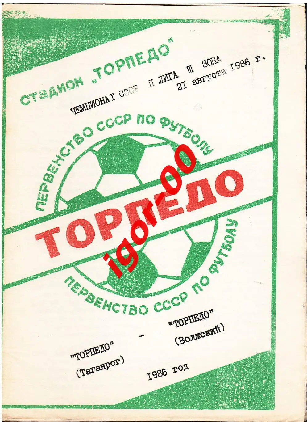 Торпедо Таганрог - Торпедо Волжский 1986