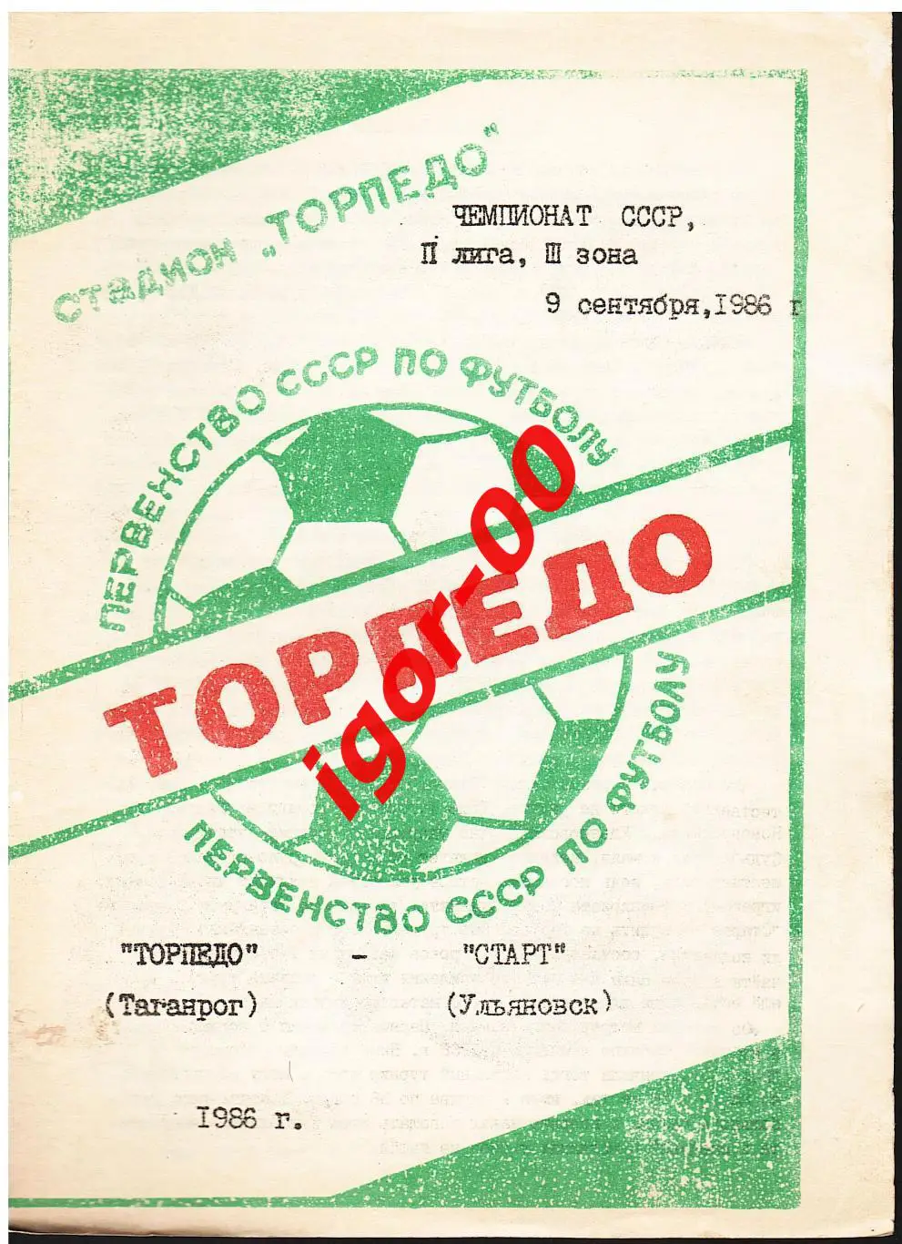 Торпедо Таганрог - Старт Ульяновск 1986