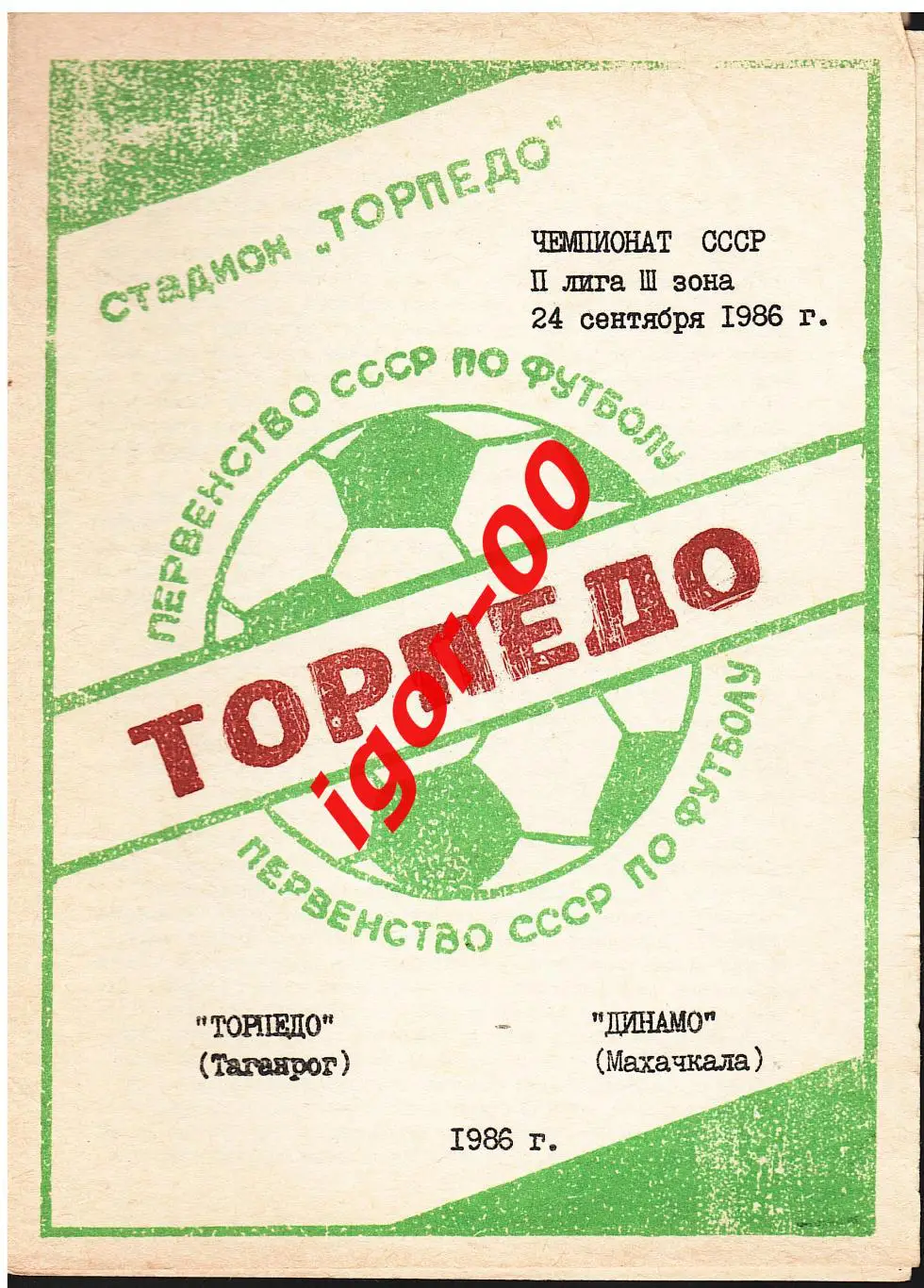Торпедо Таганрог - Динамо Махачкала 1986