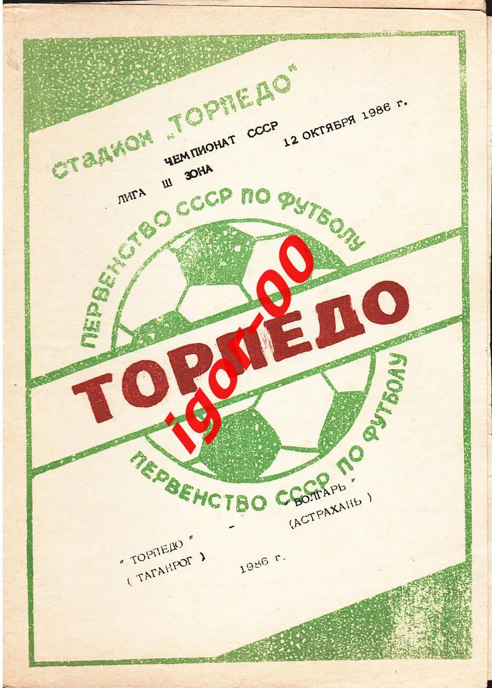 Торпедо Таганрог - Волгарь Астрахань 1986