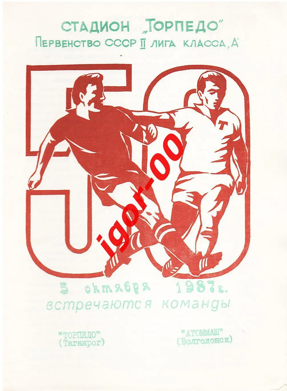 Торпедо Таганрог - Атоммаш Волгодонск 1987