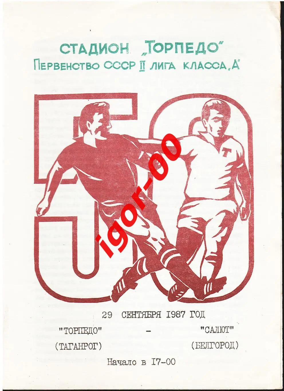 Торпедо Таганрог - Салют Белгород 1987