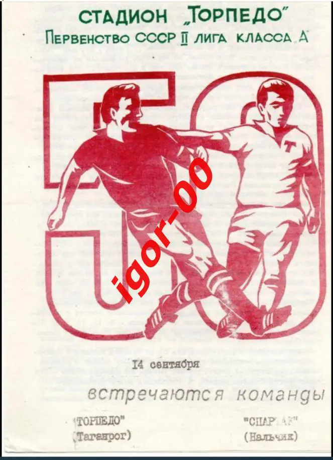 Торпедо Таганрог - Спартак Нальчик 1987