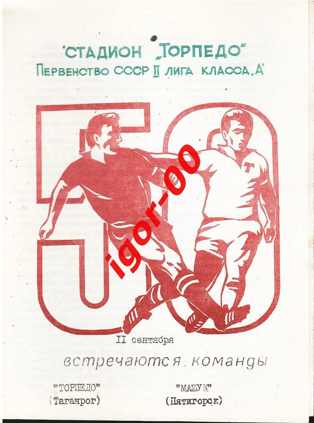 Торпедо Таганрог - Машук Пятигорск 1987