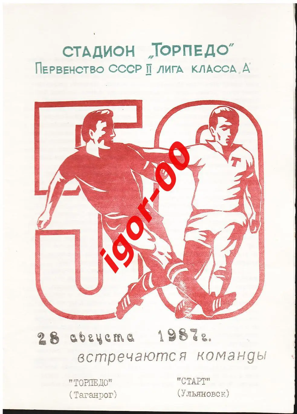 Торпедо Таганрог - Старт Ульяновск 1987