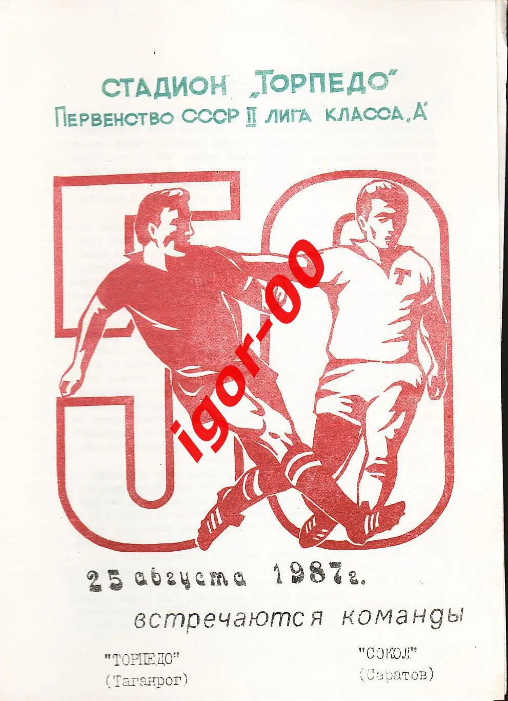 Торпедо Таганрог - Сокол Саратов 1987