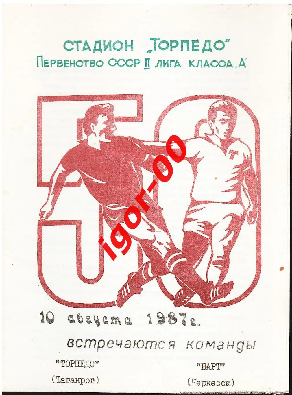 Торпедо Таганрог - Нарт Черкесск 1987