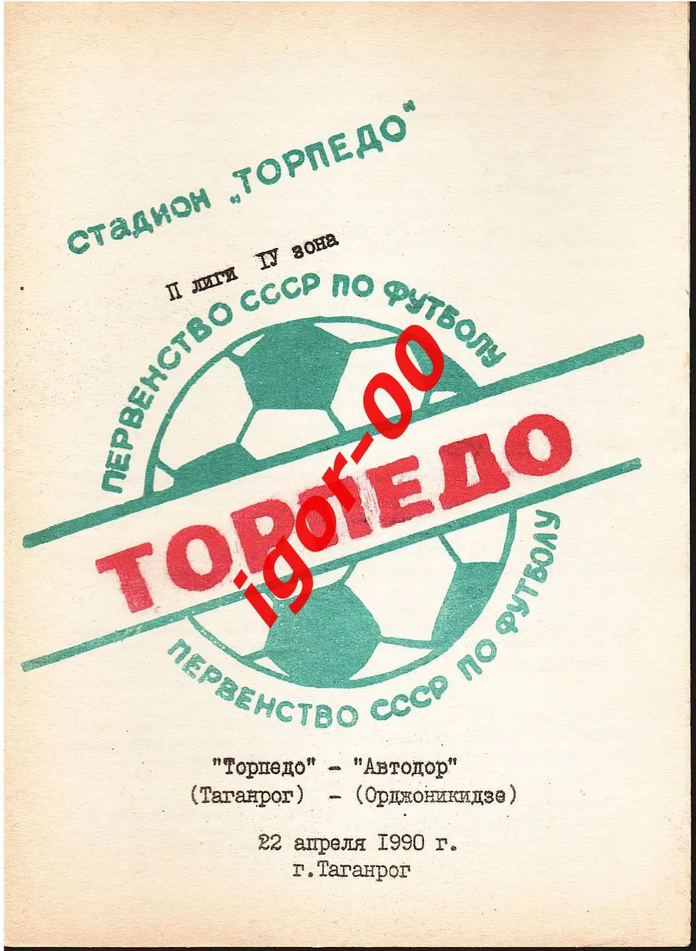 Торпедо Таганрог - Автодор Орджоникидзе 1990