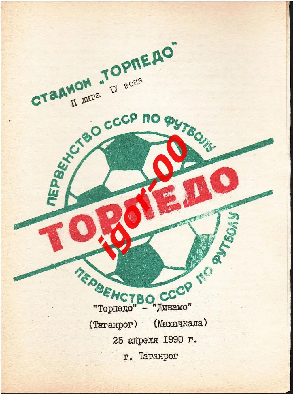 Торпедо Таганрог - Динамо Махачкала 1990