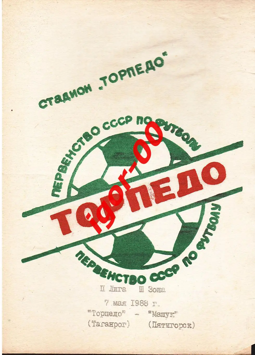 Торпедо Таганрог - Машук Пятигорск 1988