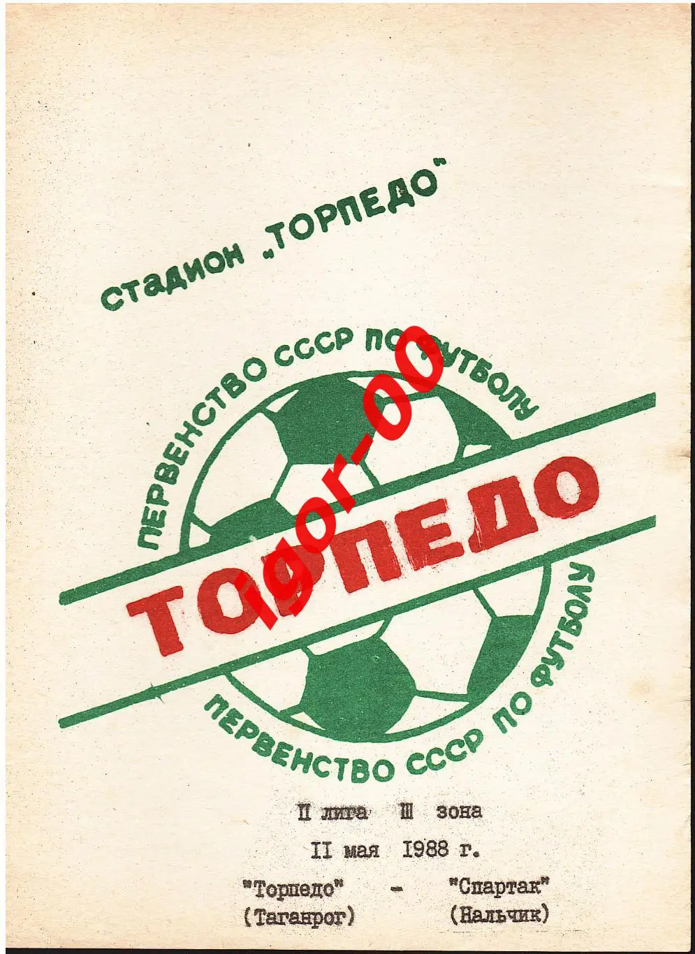 Торпедо Таганрог - Спартак Нальчик 1988
