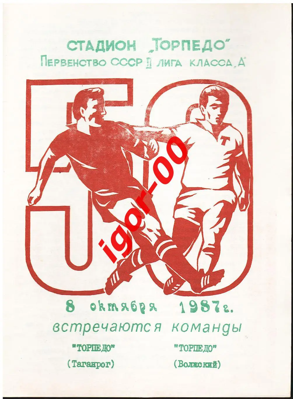 Торпедо Волжский - Торпедо Таганрог 1987