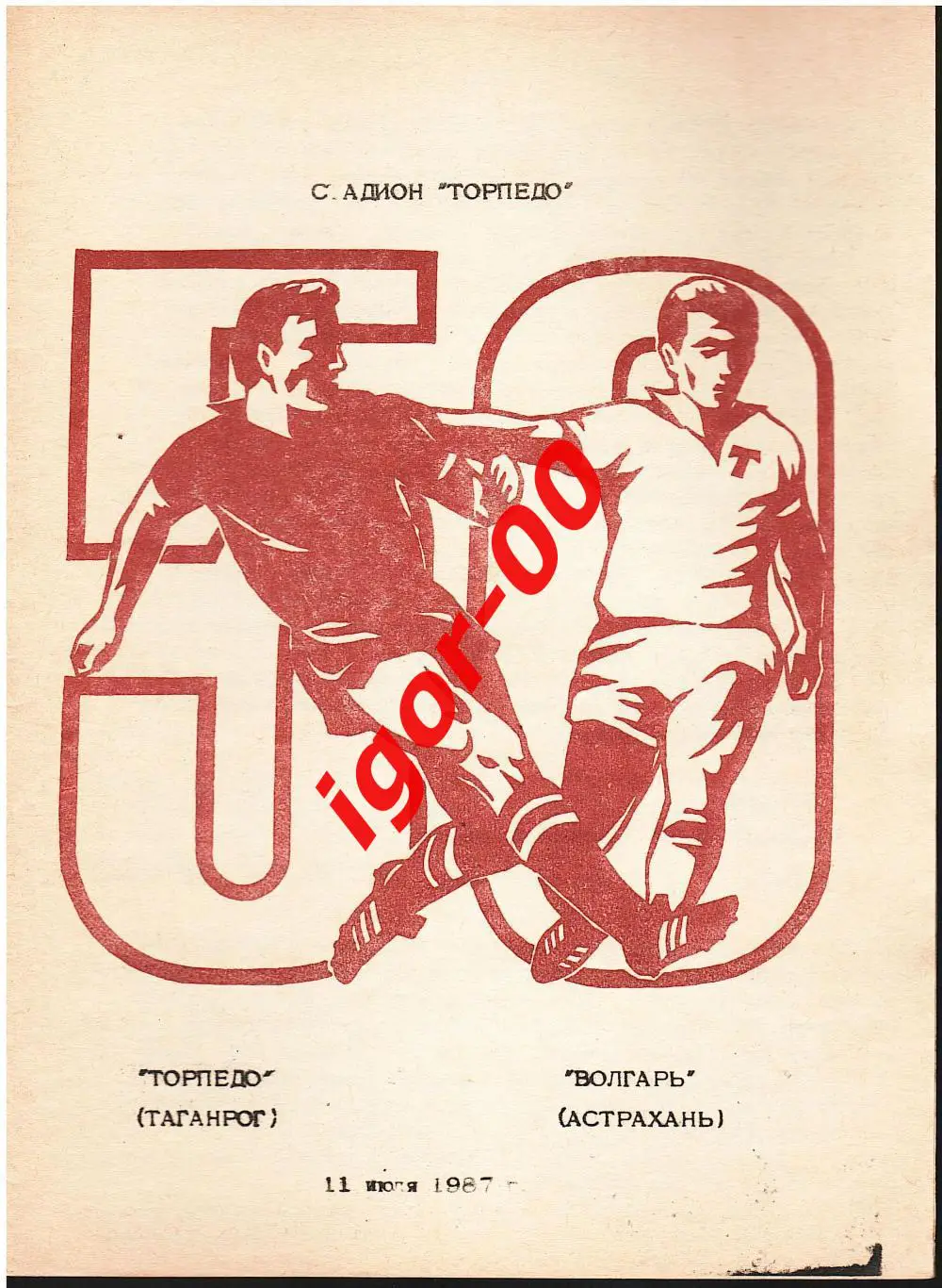 Торпедо Таганрог - Волгарь Астрахань 1987