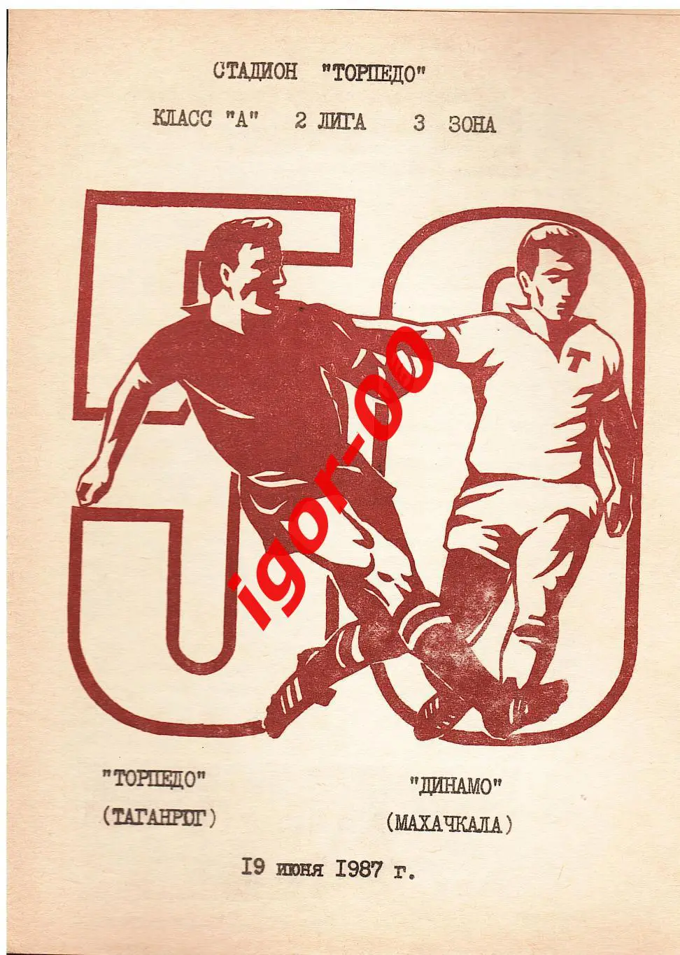 Торпедо Таганрог - Динамо Махачкала 1987