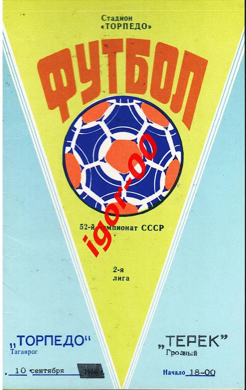 Торпедо Таганрог - Терек Грозный 1989