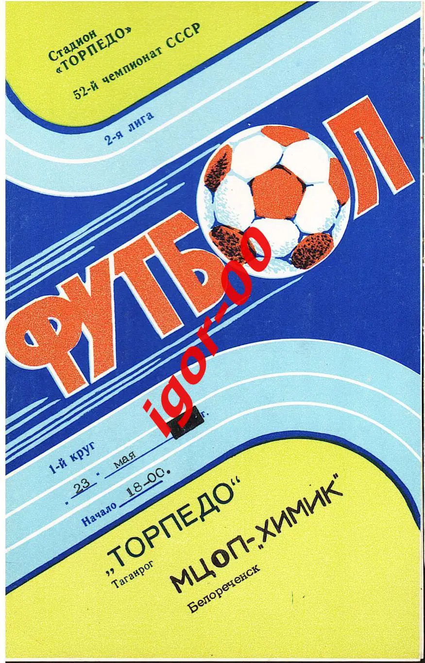 Торпедо Таганрог - МЦОП-Химик Белореченск 1989
