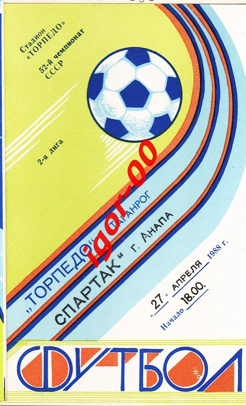 Торпедо Таганрог - Спартак Анапа 1989